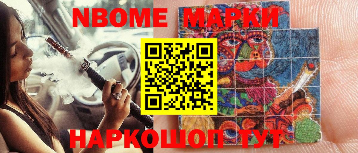 Марки NBOMe 1500мкг Чита